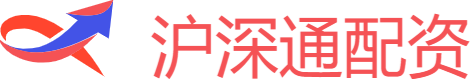 沪深通配资
