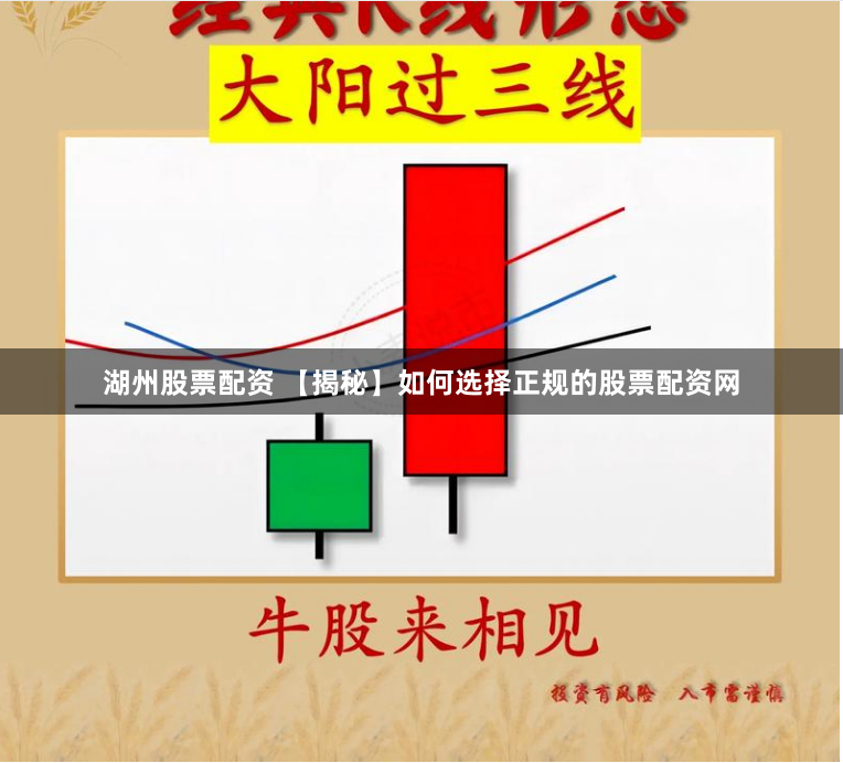 湖州股票配资 【揭秘】如何选择正规的股票配资网