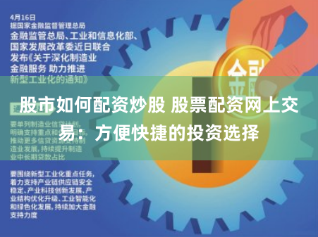 股市如何配资炒股 股票配资网上交易：方便快捷的投资选择