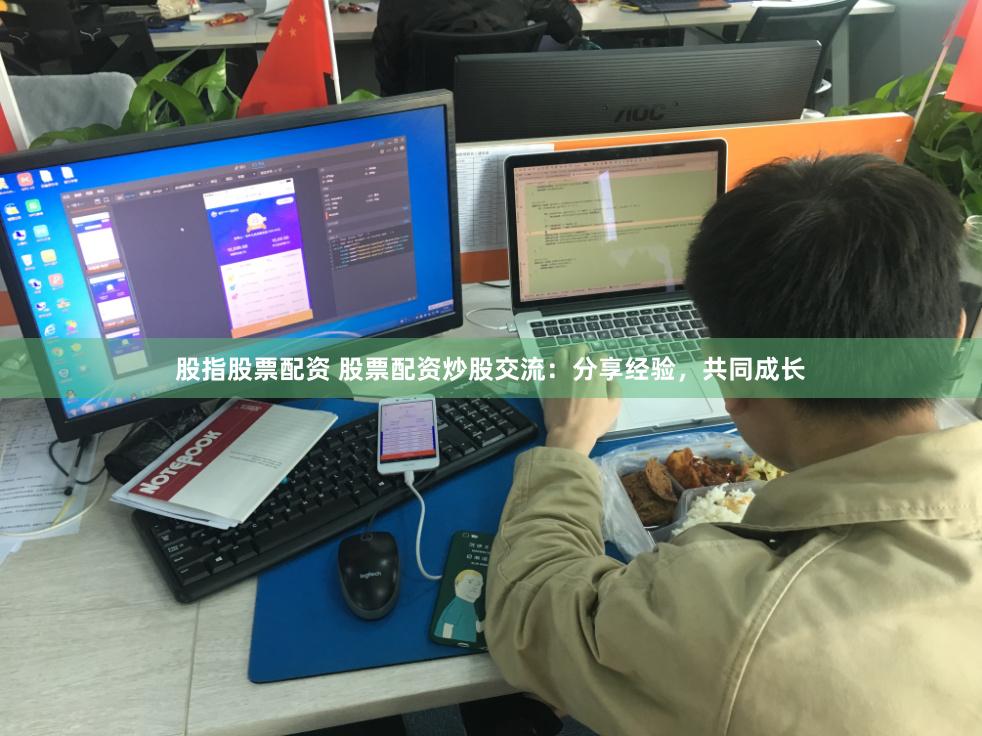 股指股票配资 股票配资炒股交流：分享经验，共同成长