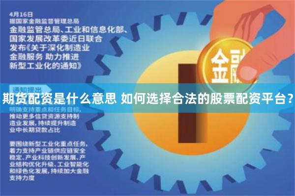 期货配资是什么意思 如何选择合法的股票配资平台？