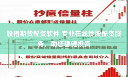 股指期货配资软件 专业在线炒股配资服务，助您稳健投资