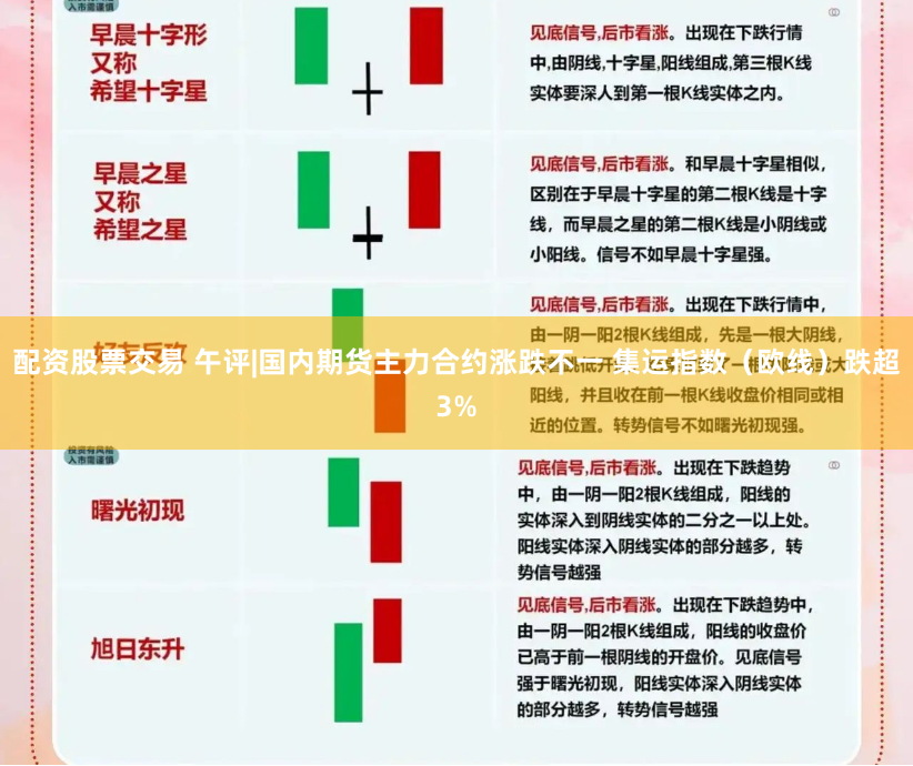 配资股票交易 午评|国内期货主力合约涨跌不一 集运指数（欧线）跌超3%