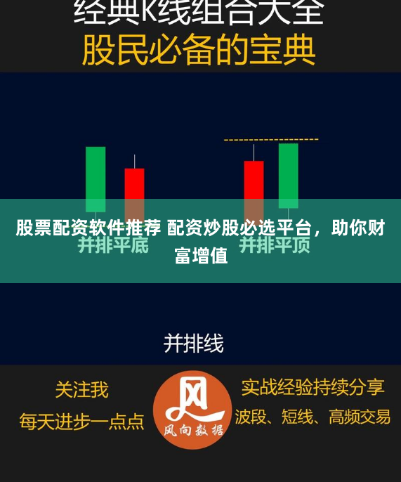 股票配资软件推荐 配资炒股必选平台，助你财富增值