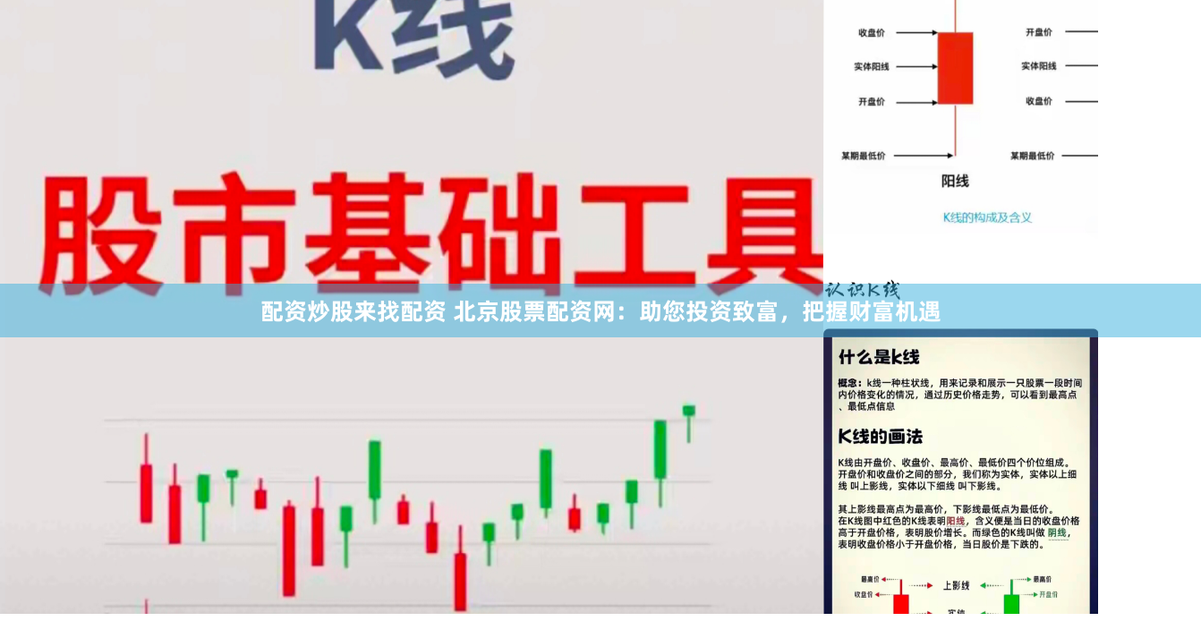 配资炒股来找配资 北京股票配资网：助您投资致富，把握财富机遇