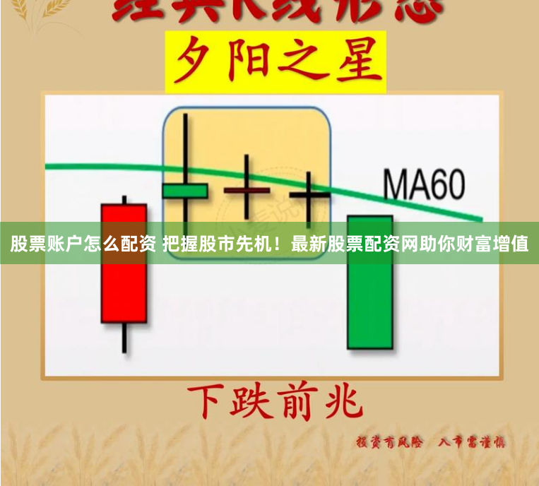 股票账户怎么配资 把握股市先机！最新股票配资网助你财富增值