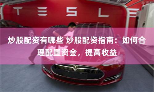 炒股配资有哪些 炒股配资指南：如何合理配置资金，提高收益