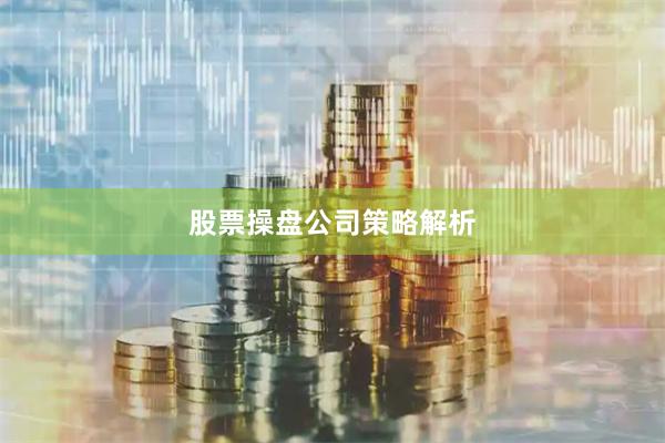 股票操盘公司策略解析
