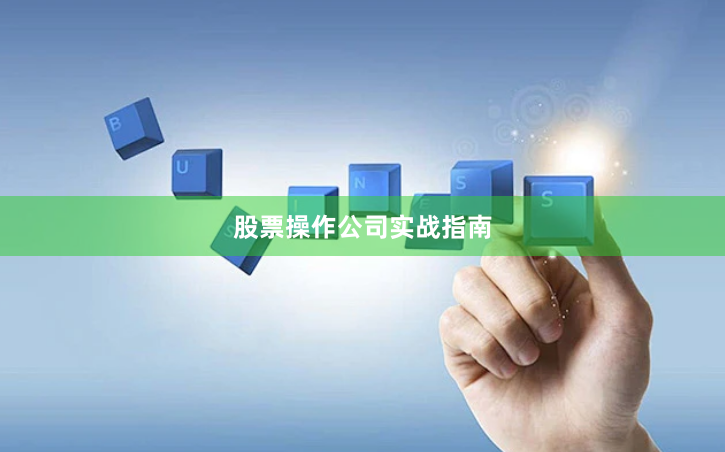 股票操作公司实战指南