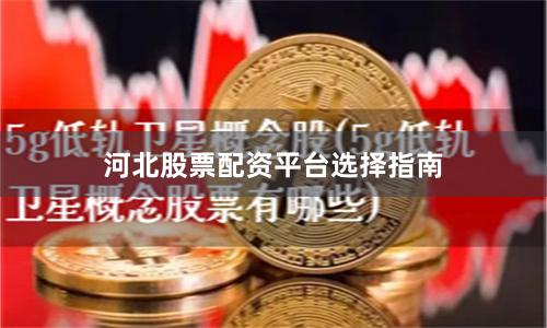 河北股票配资平台选择指南