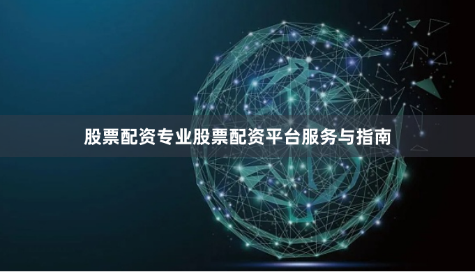 股票配资专业股票配资平台服务与指南