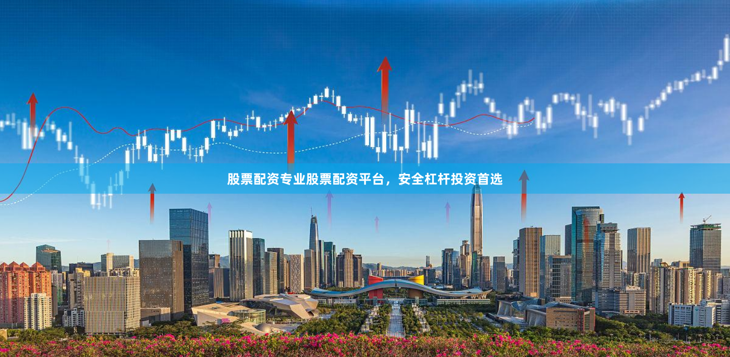 股票配资专业股票配资平台，安全杠杆投资首选