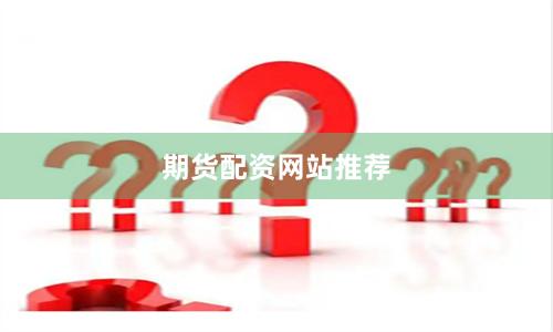 期货配资网站推荐