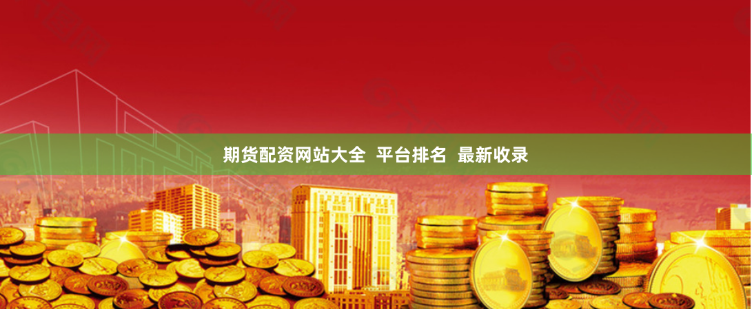期货配资网站大全  平台排名  最新收录