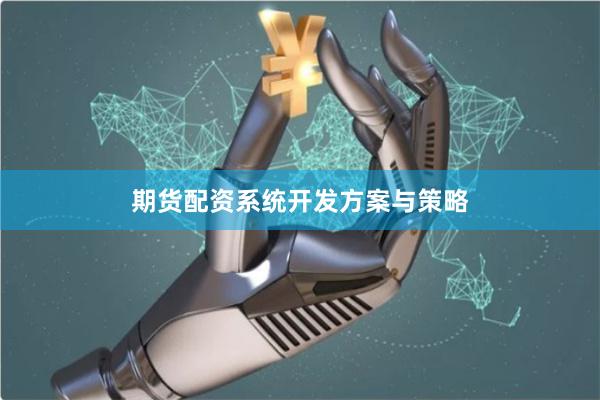 期货配资系统开发方案与策略