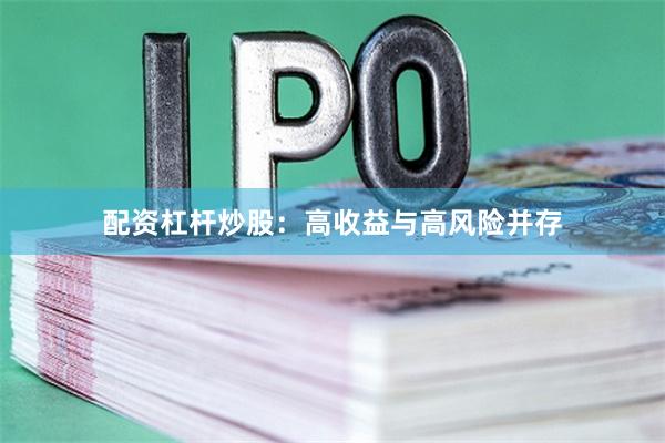配资杠杆炒股：高收益与高风险并存
