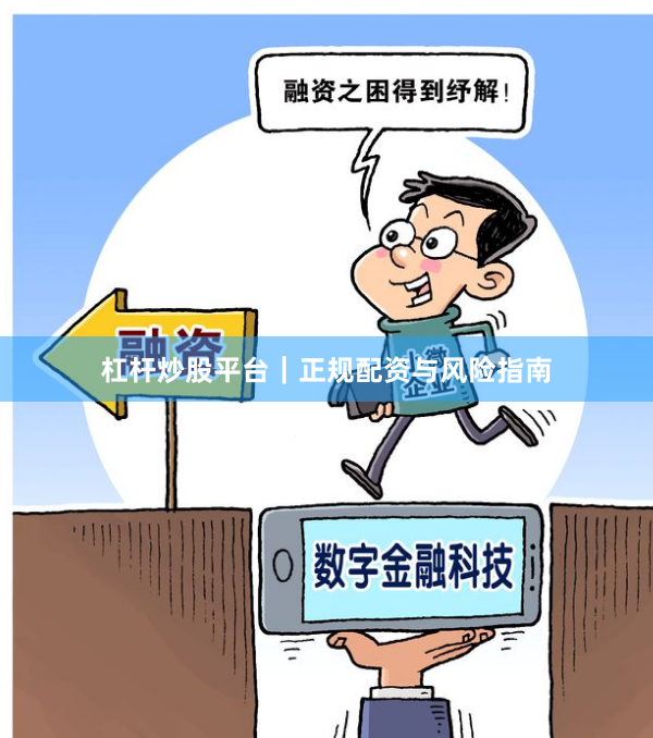 杠杆炒股平台｜正规配资与风险指南