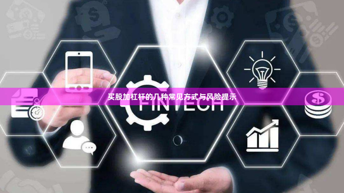 买股加杠杆的几种常见方式与风险提示