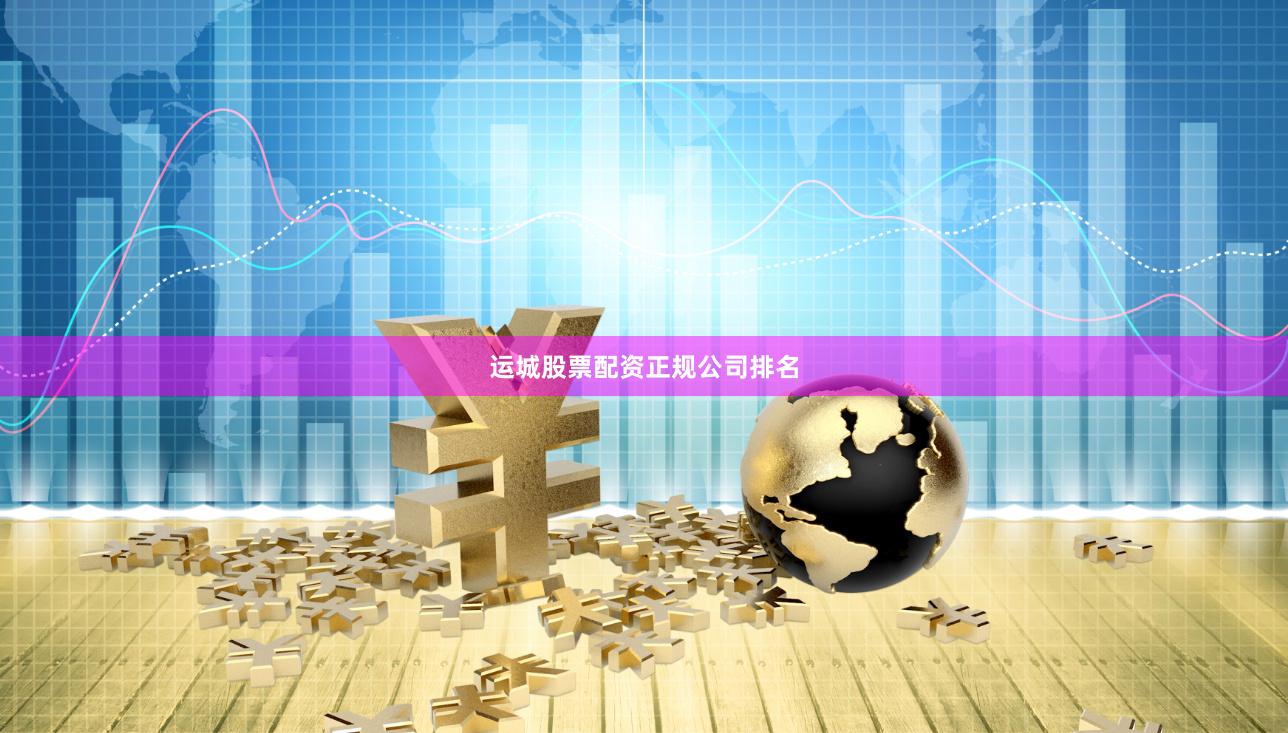 运城股票配资正规公司排名