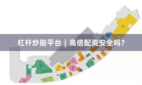 杠杆炒股平台｜高倍配资安全吗？