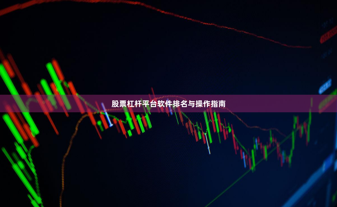 股票杠杆平台软件排名与操作指南