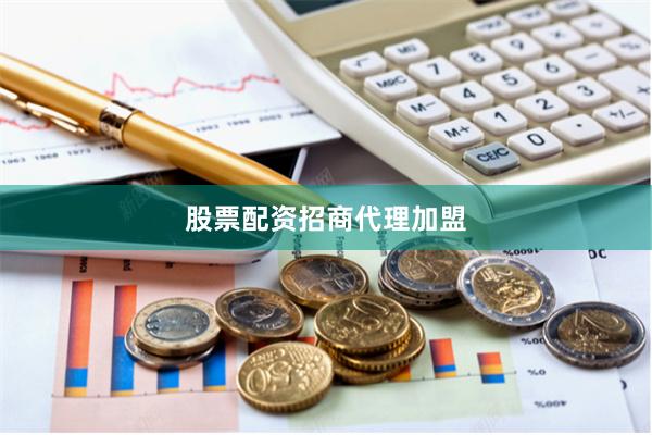 股票配资招商代理加盟