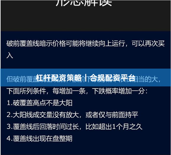 杠杆配资策略｜合规配资平台