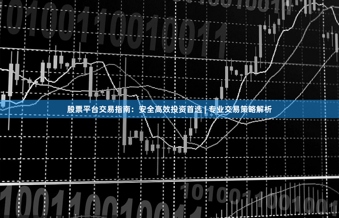 股票平台交易指南：安全高效投资首选 | 专业交易策略解析