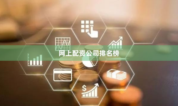 网上配资公司排名榜