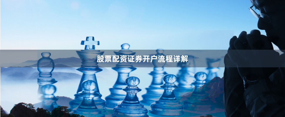 股票配资证券开户流程详解
