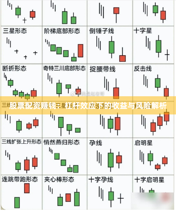 股票配资赚钱：杠杆效应下的收益与风险解析
