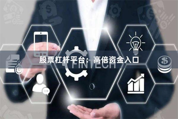 股票杠杆平台：高倍资金入口