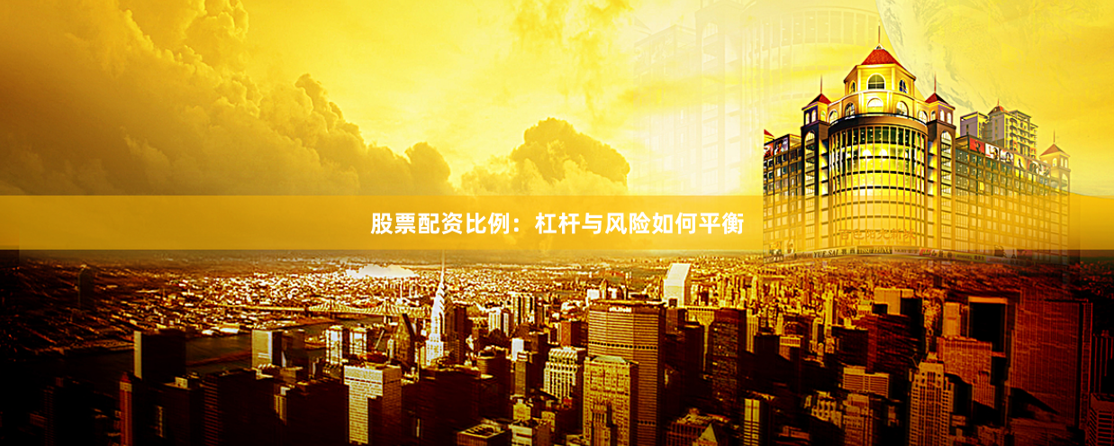股票配资比例:杠杆与风险如何平衡