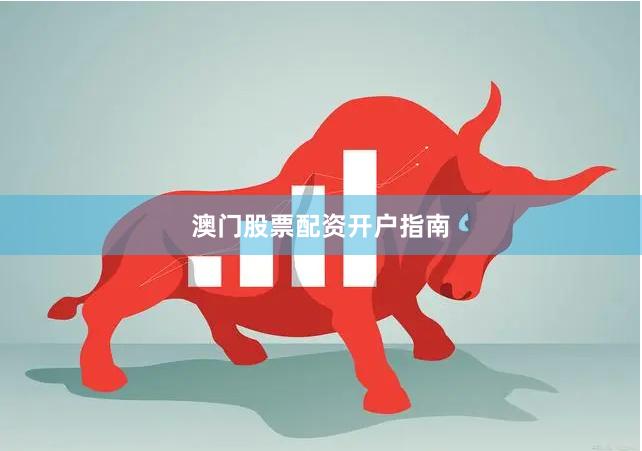 澳门股票配资开户指南
