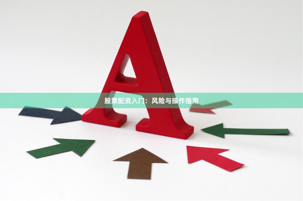 股票配资入门：风险与操作指南