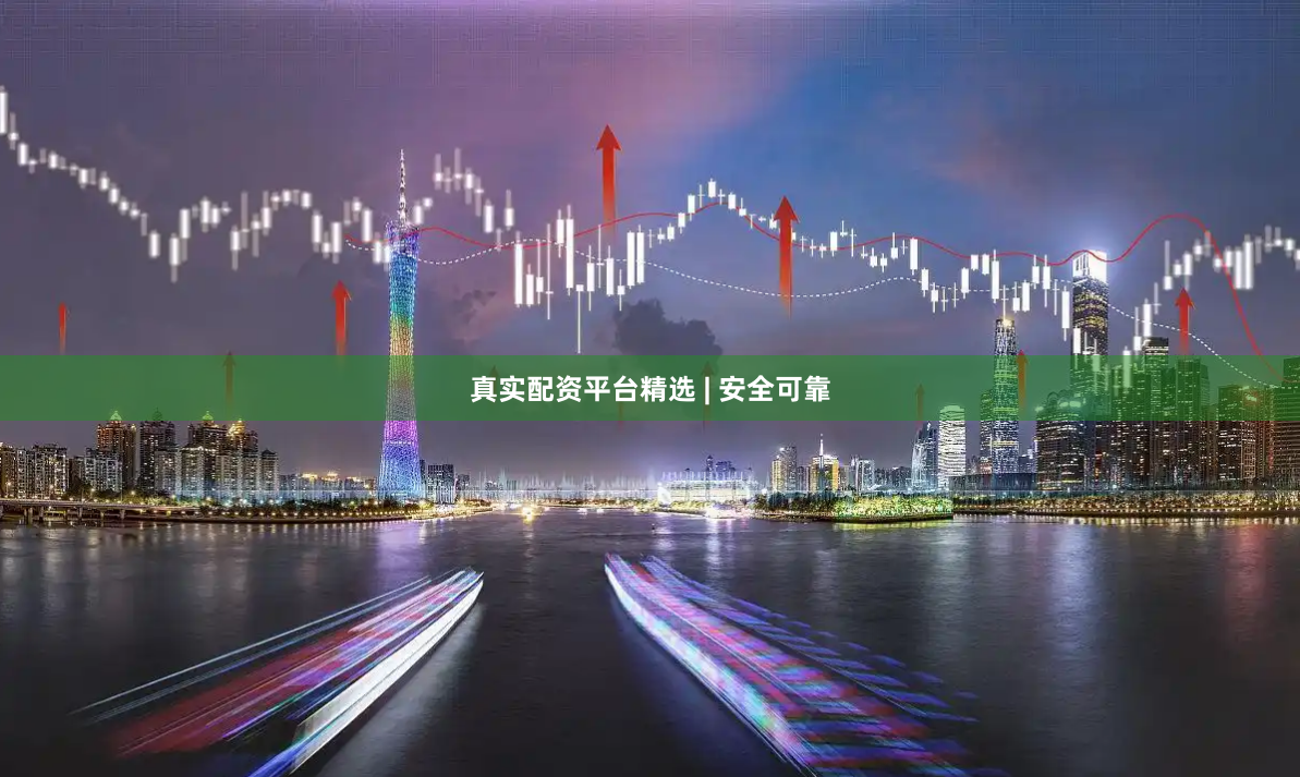 真实配资平台精选 | 安全可靠