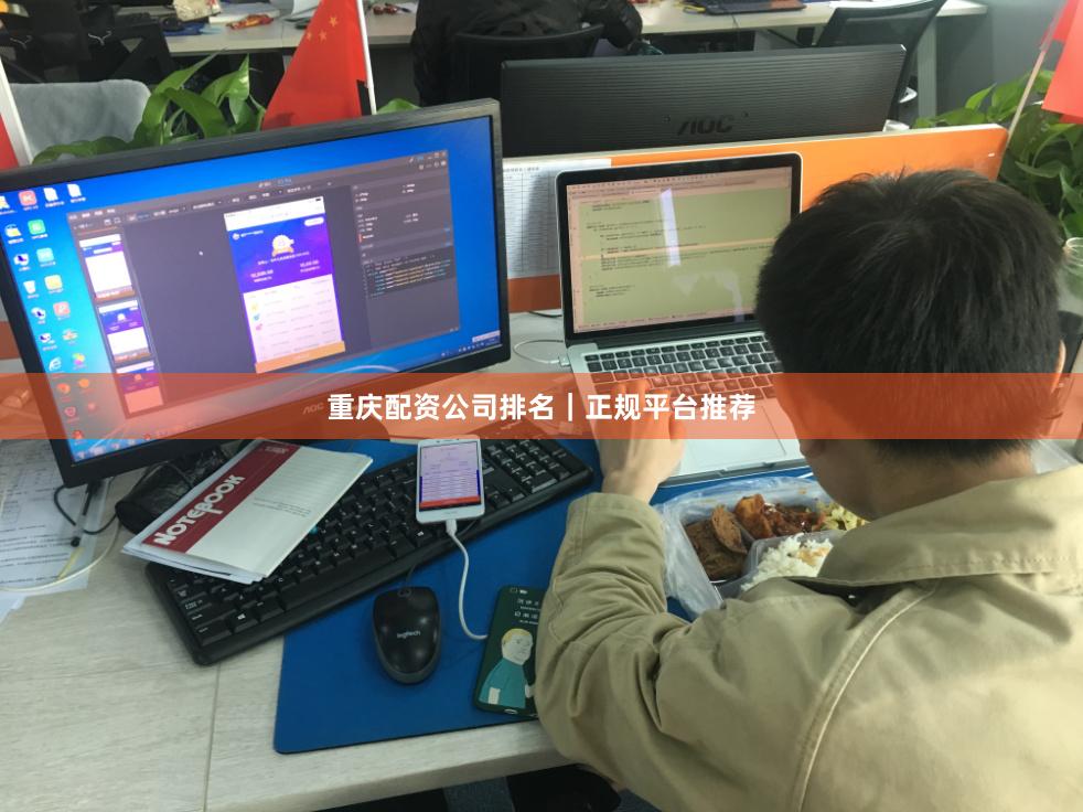 重庆配资公司排名｜正规平台推荐