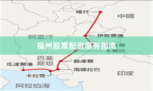 福州股票配资服务指南