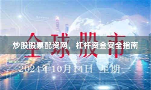 炒股股票配资网,杠杆资金安全指南